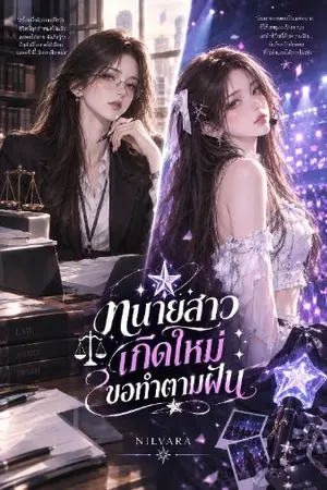 ปกนิยาย ทนายสาวเกิดใหม่ขอทำตามฝัน