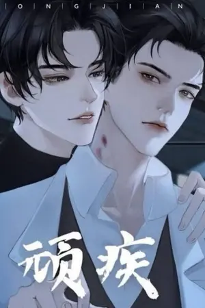 ปกนิยาย พิษรักเรื้อรัง [顽疾]