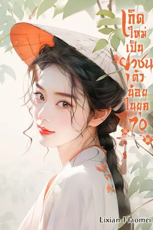 ปกนิยาย เกิดใหม่เป็นยุวชนตัวน้อยในยุค 70