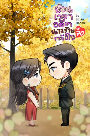 ปกนิยาย ย้อนเวลาอดีตนางร้ายกลับใจ ยุค 70