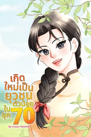 ปกนิยาย เกิดใหม่เป็นยุวชนตัวน้อยในยุค 70