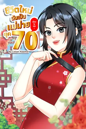 ปกนิยาย ชีวิตใหม่ฉันเป็นแม่ม่ายยุค 70 เยี่ยมไปเลย!