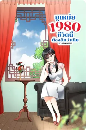 ปกนิยาย ซูเหม่ย 1980 ชีวิตนี้ต้องดีกว่าเดิม