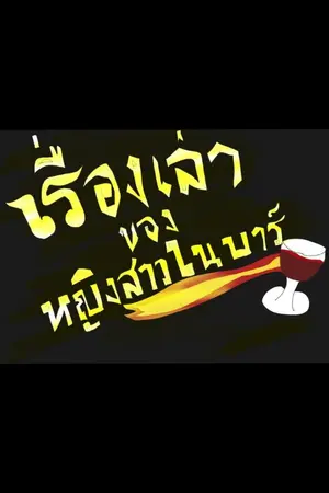 ปกนิยาย เรื่องเล่าของหญิงสาวในบาร์