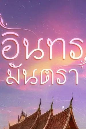 ปกนิยาย อินทรมันตรา