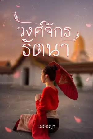 ปกนิยาย วงศ์จักรรัตนา