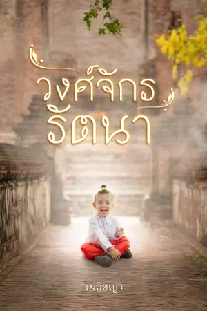 ปกนิยาย วงศ์จักรรัตนา