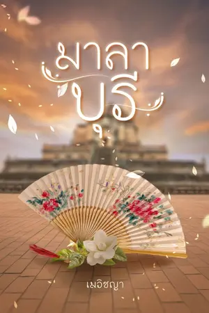 ปกนิยาย มาลาบุรี