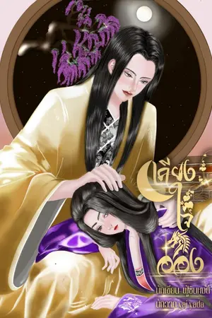 ปกนิยาย เคียงใจอ๋อง (จบแล้ว)