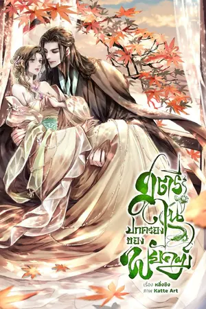 ปกนิยาย สตรีในปกครองของพยัคฆ์