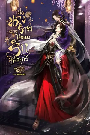 ปกนิยาย เมื่อนางร้ายอาจได้พบรักนิรันดร์