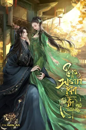 ปกนิยาย ใครก็พรากเจ้าไปจากข้าไม่ได้