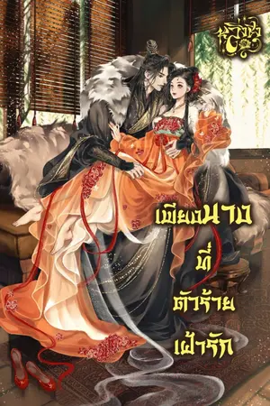 ปกนิยาย เพียงนางที่ตัวร้ายเฝ้ารัก