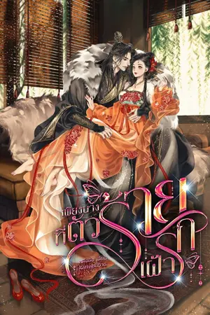 ปกนิยาย เพียงนางที่ตัวร้ายเฝ้ารัก