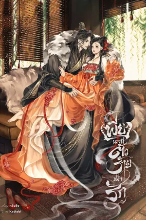 ปกนิยาย เพียงนางที่ตัวร้ายเฝ้ารัก