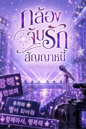 ปกนิยาย กล้องจับรัก สัญญาหนี้|Love Under Contract