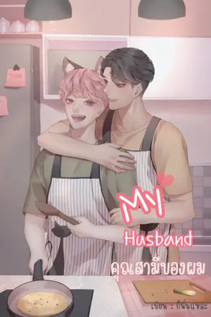 ปกนิยาย My Husband คุณสามีของผม (Mpreg) (จบแล้ว) #มีE-Book