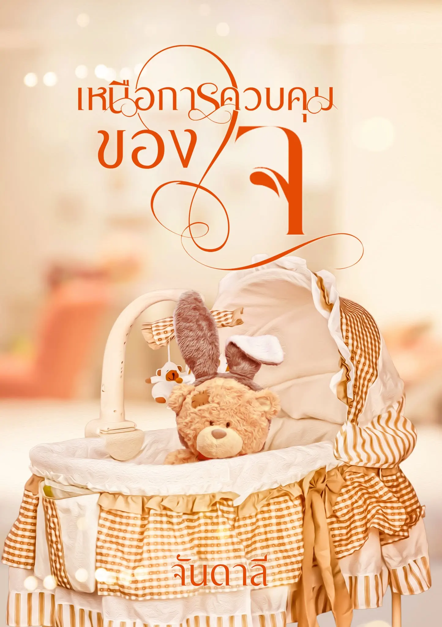 ปกนิยาย เหนือการควบคุมของใจ