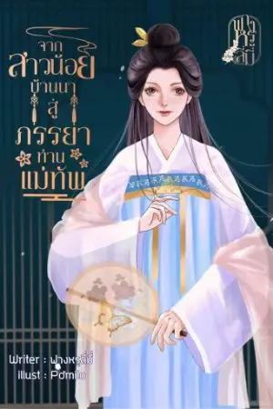 ปกนิยาย (มีEbook)จากสาวน้อยบ้านนาสู่ภรรยาท่านแม่ทัพ