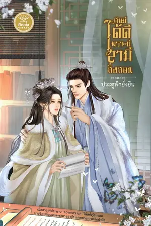 ปกนิยาย ศิษย์ได้ดีเพราะมีสามีสั่งสอน (สนพ.ดีต่อใจ)