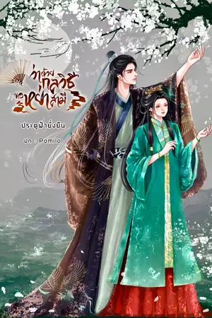ปกนิยาย ว่าด้วยกลวิธีขอหย่าสามี (จองชื่อเรื่อง)