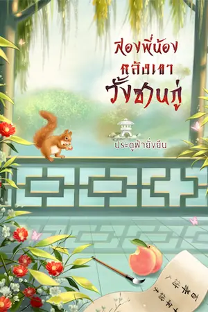 ปกนิยาย สองพี่น้องหลังเขาวั้งซานกู่(มีEbook)