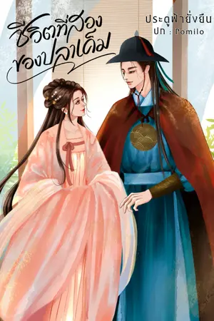 ปกนิยาย ชีวิตที่สองของปลาเค็ม