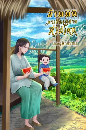 ปกนิยาย ข้ามมิติมาเป็นแม่ม่ายสายโหด (มี ebook เล่ม1)