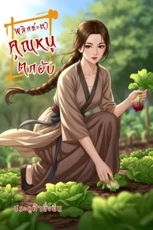 ปกนิยาย พลิกชะตาคุณหนูตกอับ (จองชื่อเรื่อง)