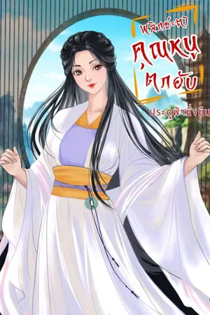 ปกนิยาย พลิกชะตาคุณหนูตกอับ