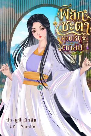 ปกนิยาย พลิกชะตาคุณหนูตกอับ (อ่านฟรีทุกวัน)