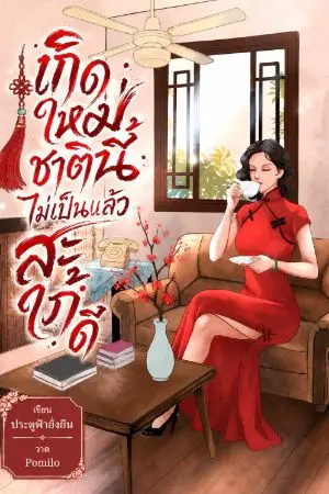 ปกนิยาย เกิดใหม่ชาตินี้ไม่เป็นแล้วสะใภ้ดี (จองชื่อเรื่อง)