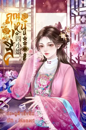 ปกนิยาย คุณหนูสี่ (จองชื่อเรื่อง)