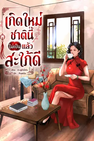 ปกนิยาย เกิดใหม่ชาตินี้ไม่เป็นแล้วสะใภ้ดี (อ่านฟรีทุกวัน)