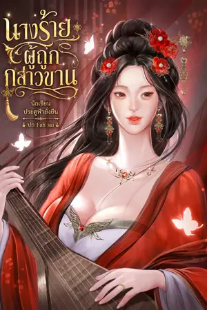 ปกนิยาย นางร้ายผู้ถูกกล่าวขาน
