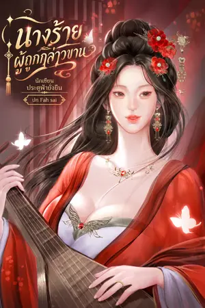 ปกนิยาย นางร้ายผู้ถูกกล่าวขาน (อ่านฟรีทุกวัน)