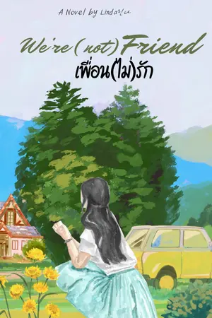 ปกนิยาย We’re (not)friend เพื่อน(ไม่)รัก