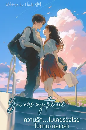ปกนิยาย You are the one  ความรักไม่เคยร่วงโรยไปตามกาลเวลา