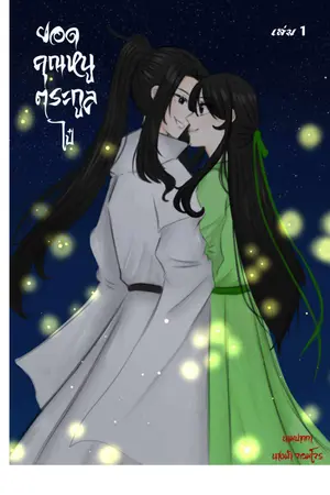 ปกนิยาย (มี ebook)ยอดคุณหนูตระกูลไป๋