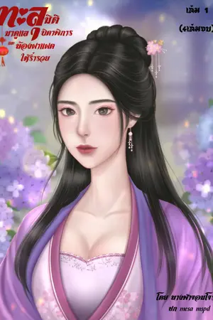ปกนิยาย (มีอีบุ๊ค) ทะลุมิติมาดูแลบิดาพิการและน้องฝาแฝดให้ร่ำรวย