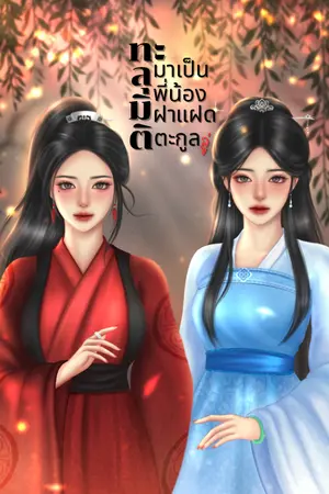 ปกนิยาย ทะลุมิติมาเป็นพี่น้องฝาแฝดตระกูลลู่