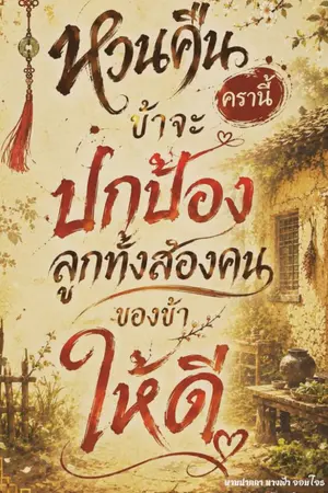 ปกนิยาย หวนคืนครานี้ ข้าจะปกป้องลูกทั้งสองคนให้ดี