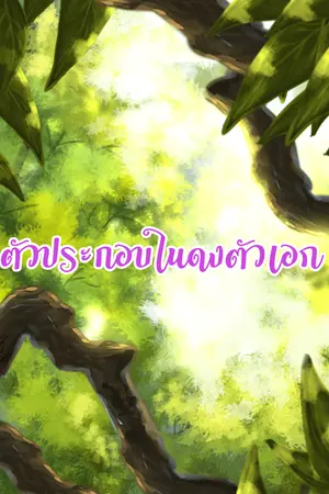 ปกนิยาย ตัวประกอบในดงตัวเอก (RE)