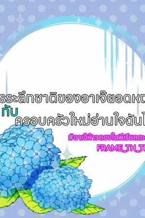 ปกนิยาย [ภาค 1] การระลึกชาติของอาเจ๊ยอดหญิงกับครอบครัวใหม่ที่อ่านใจฉันได้