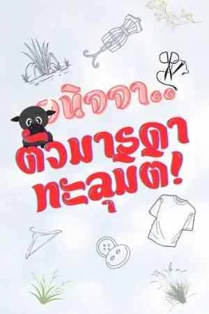ปกนิยาย อนิจจา..ตัวมารดาทะลุมิติ!