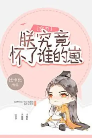 ปกนิยาย [นิยายแปล] ข้าท้องลูกของใคร?