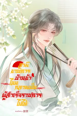 ปกนิยาย สามีขาพิการบ้านข้า ไฉนกลายเป็นผู้สำเร็จราชการไปได้