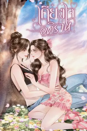 ปกนิยาย เคียงใจอคิราห์ | สาวดุ้น