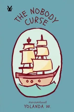 ปกนิยาย คำสาปแห่งโนบอดี้