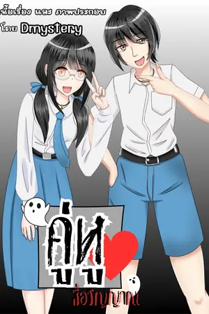 ปกนิยาย คู่หู:สื่อวิญญาณ